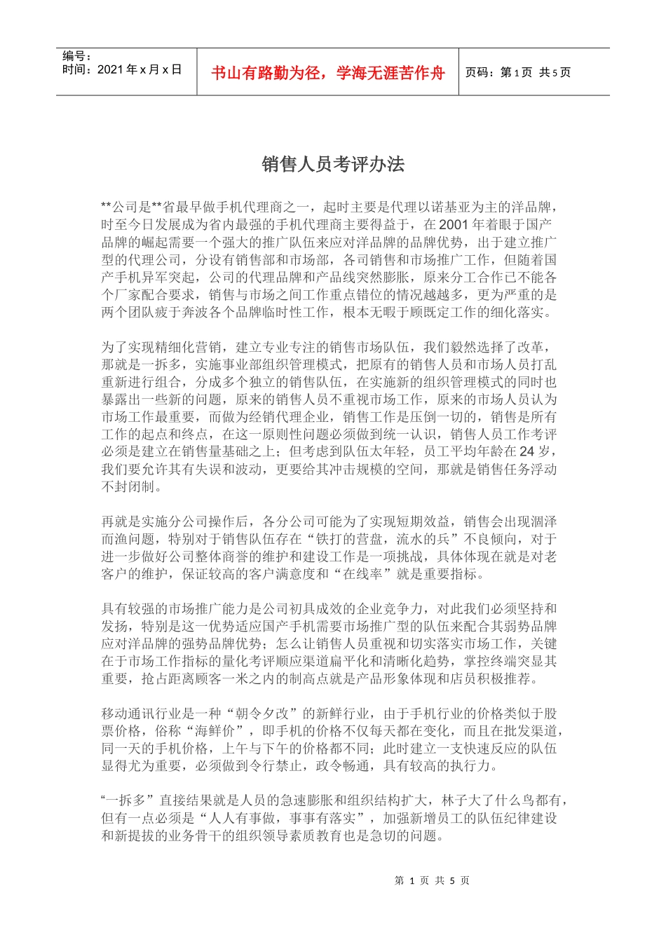 销售人员考评办法_第1页