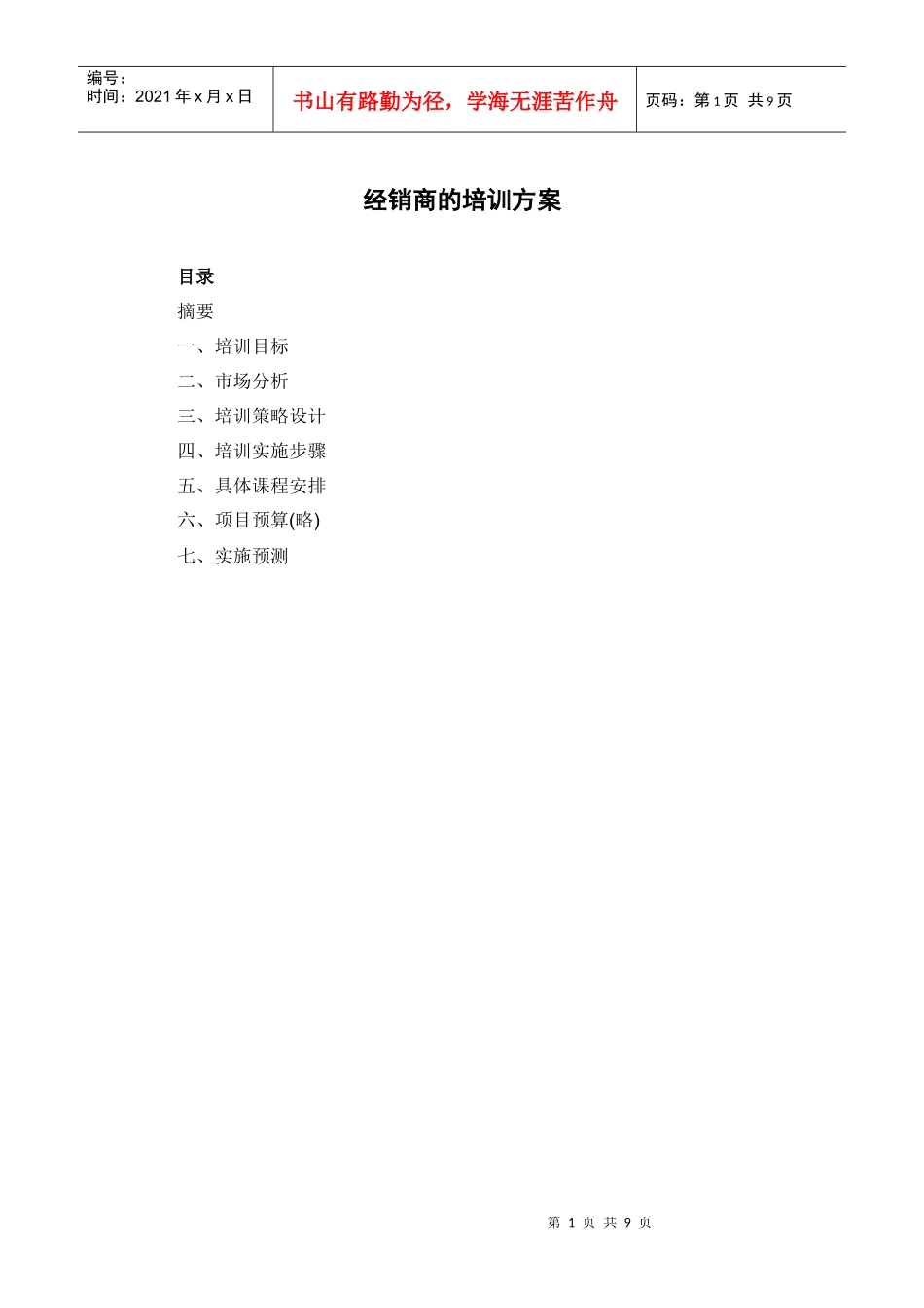 经销商培训方案_第1页