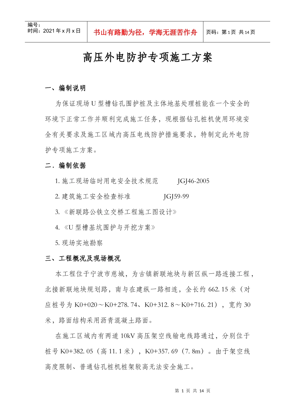 高压外电防护专项施工方案_第3页