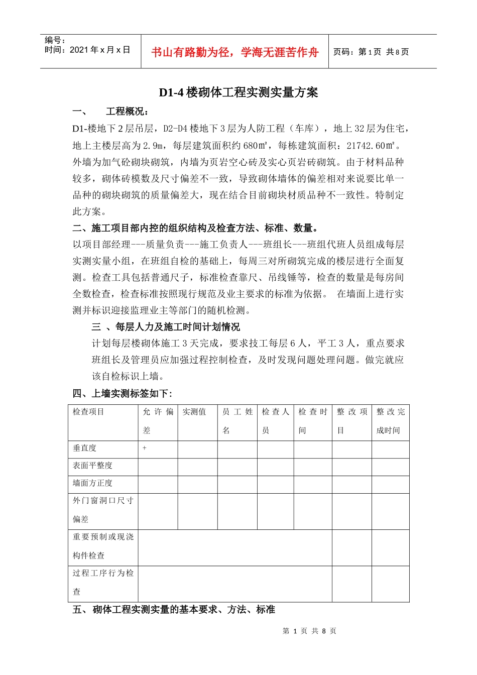 砌体工程实测实量方案_第1页