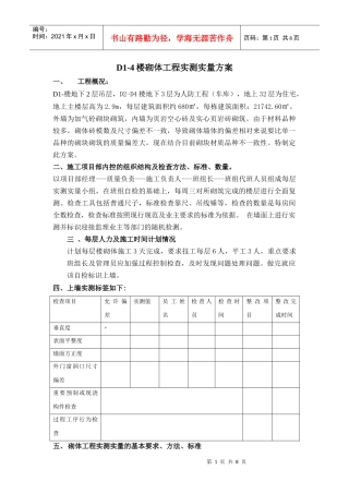 砌体工程实测实量方案