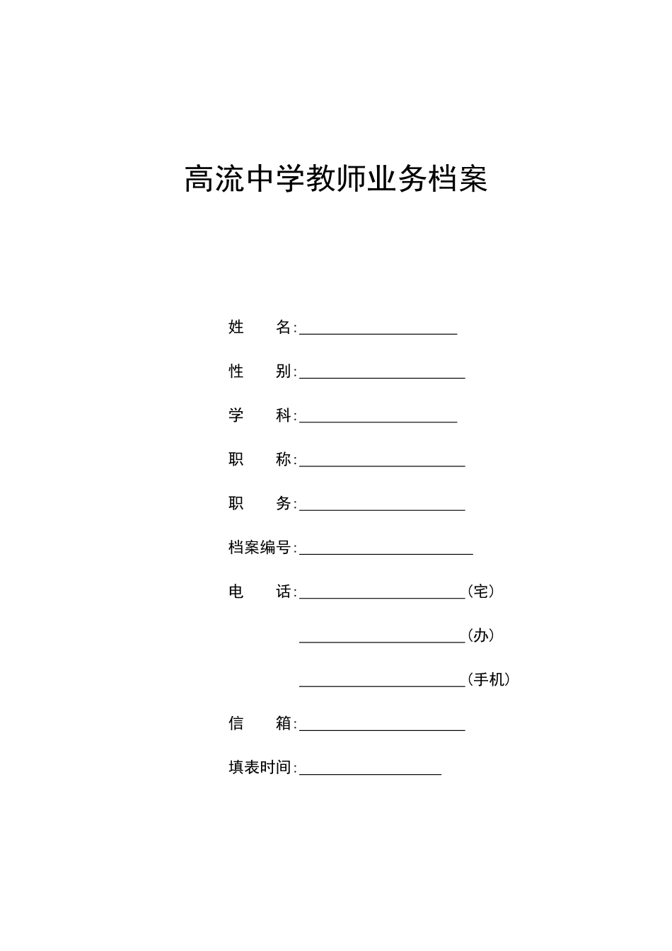 高流中学教师业务档案_第1页