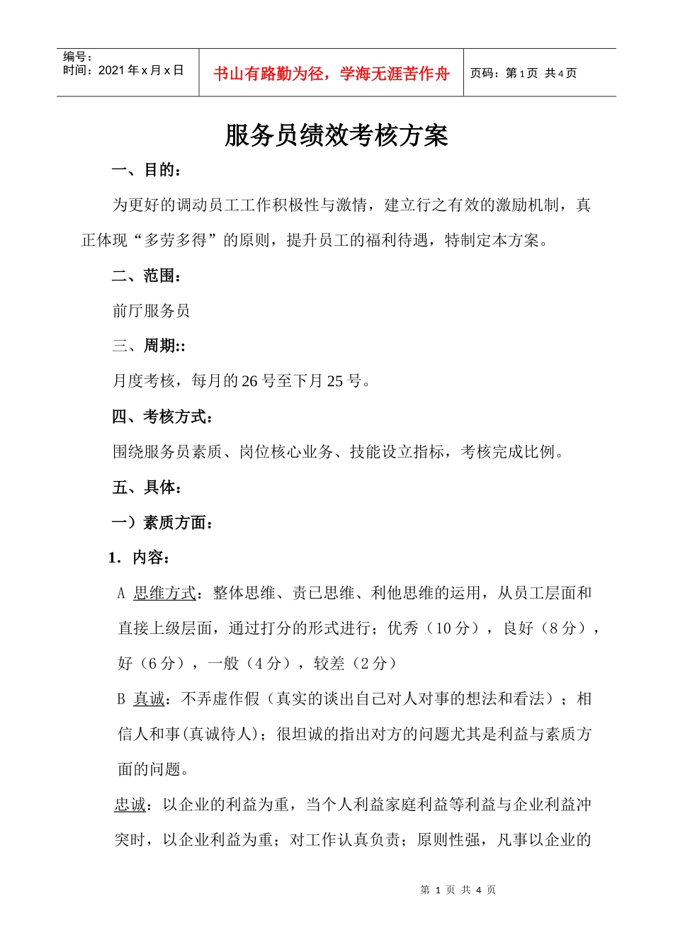 服务员绩效考核方案_第1页