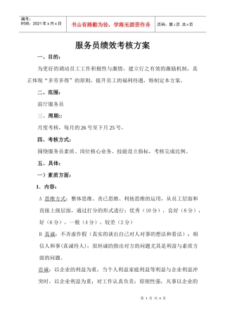 服务员绩效考核方案