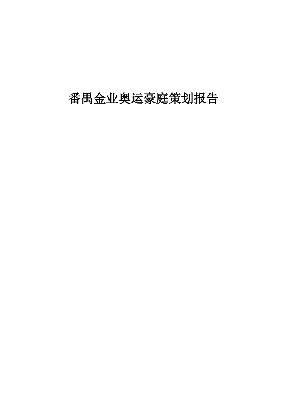 番禺区房地产市场分析策略_第1页
