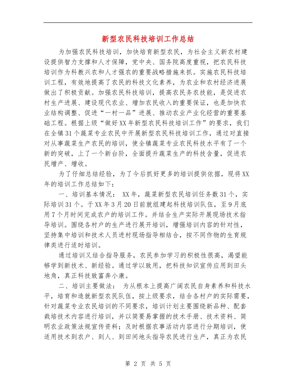 新型农民科技培训工作总结_第2页