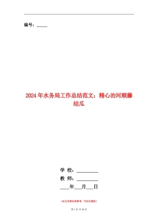 2024年水务局工作总结范文：精心治河顺藤结瓜