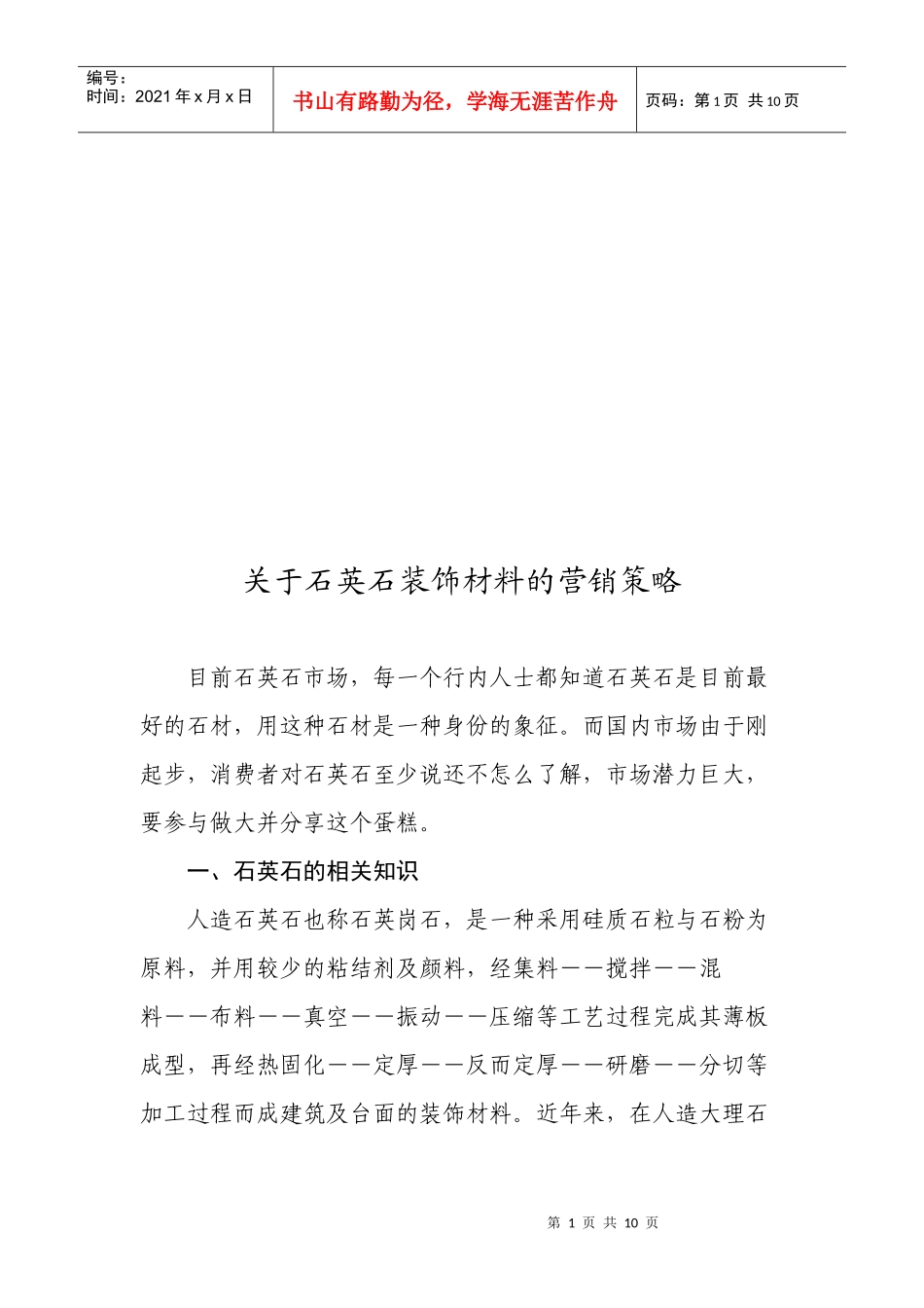 有关石英石装饰材料的营销策略_第1页