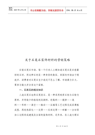 有关石英石装饰材料的营销策略
