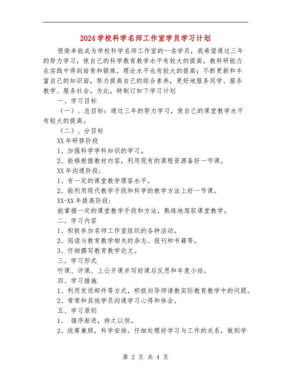 2024小学科学名师工作室学员学习计划_第2页