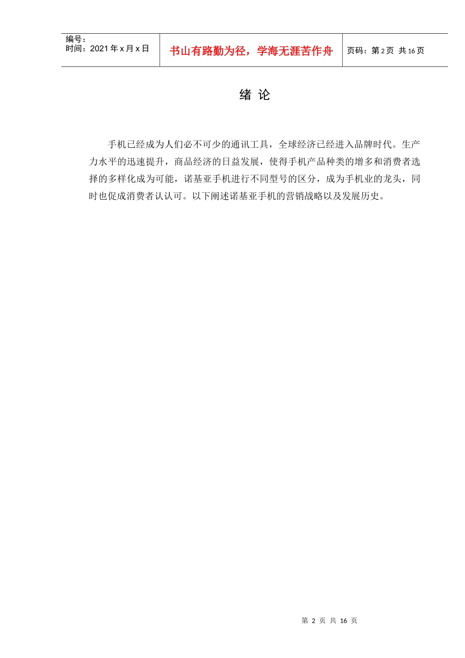 诺基亚针对中国市场营销战略_第3页