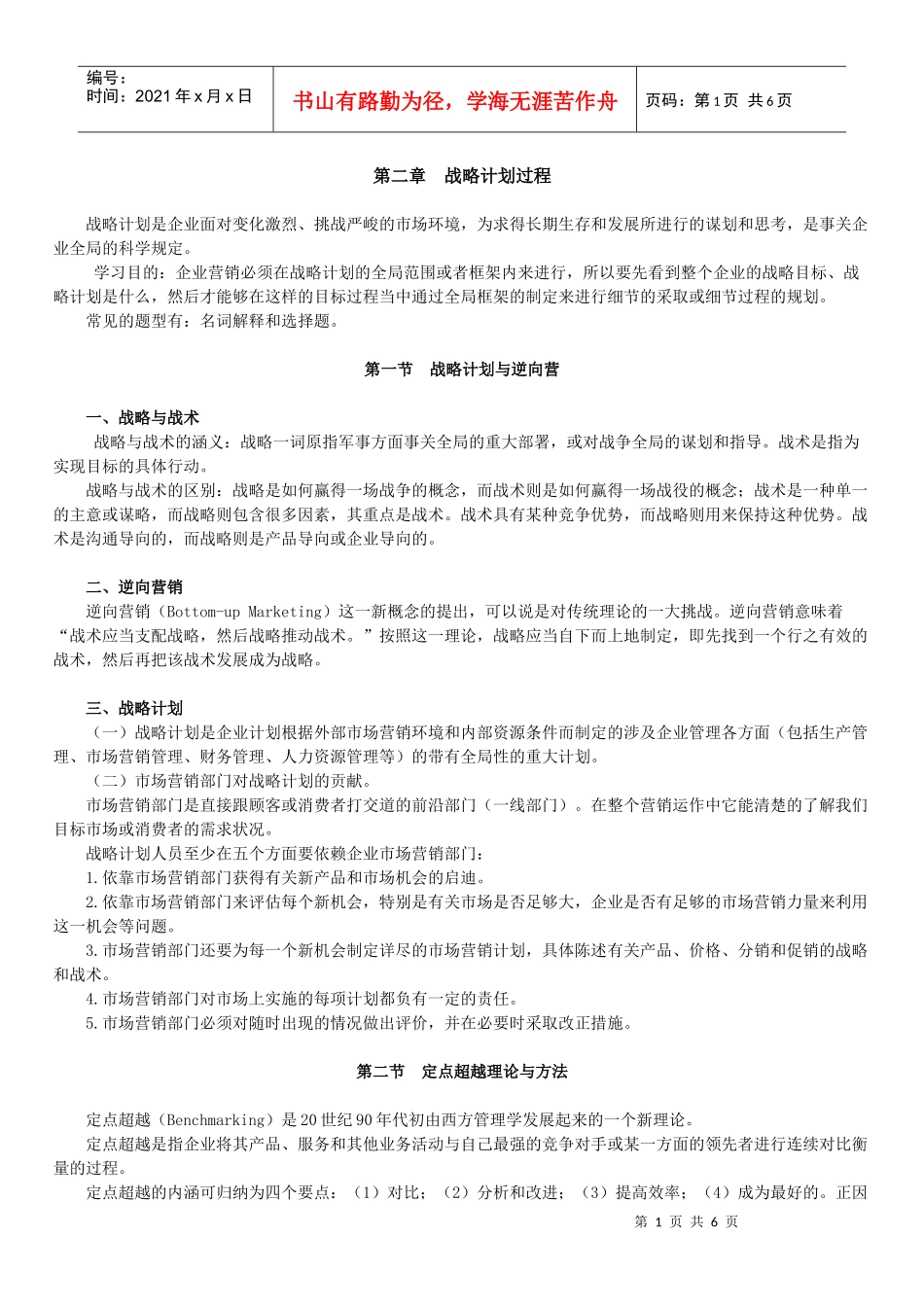 自学考试《市场营销学》讲义第二章_第1页