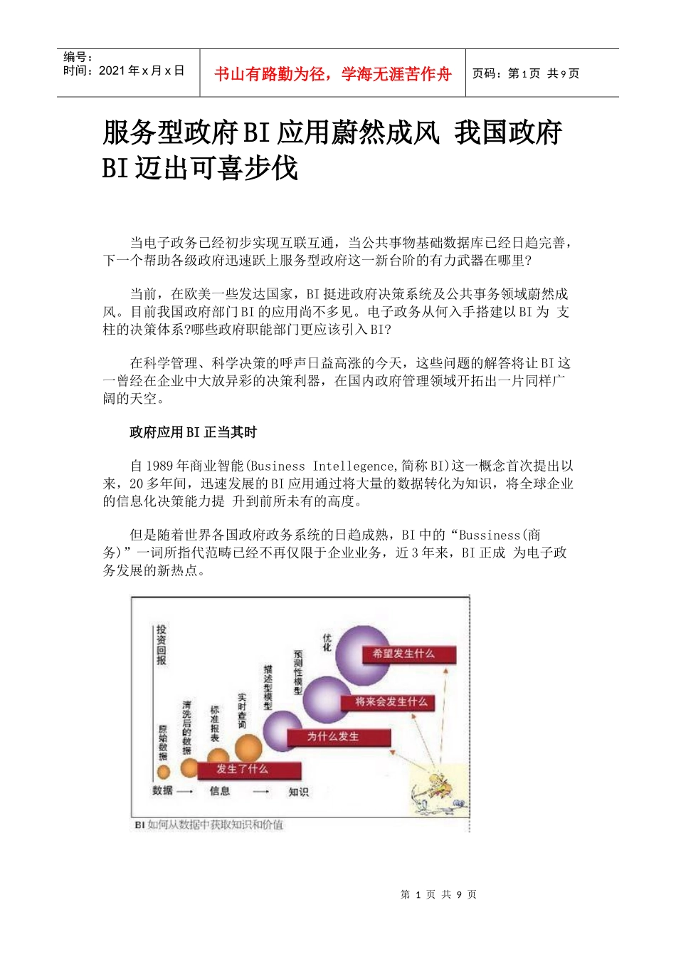 服务型政府BI应用蔚然成风 我国政府BI迈出可喜步伐_第1页
