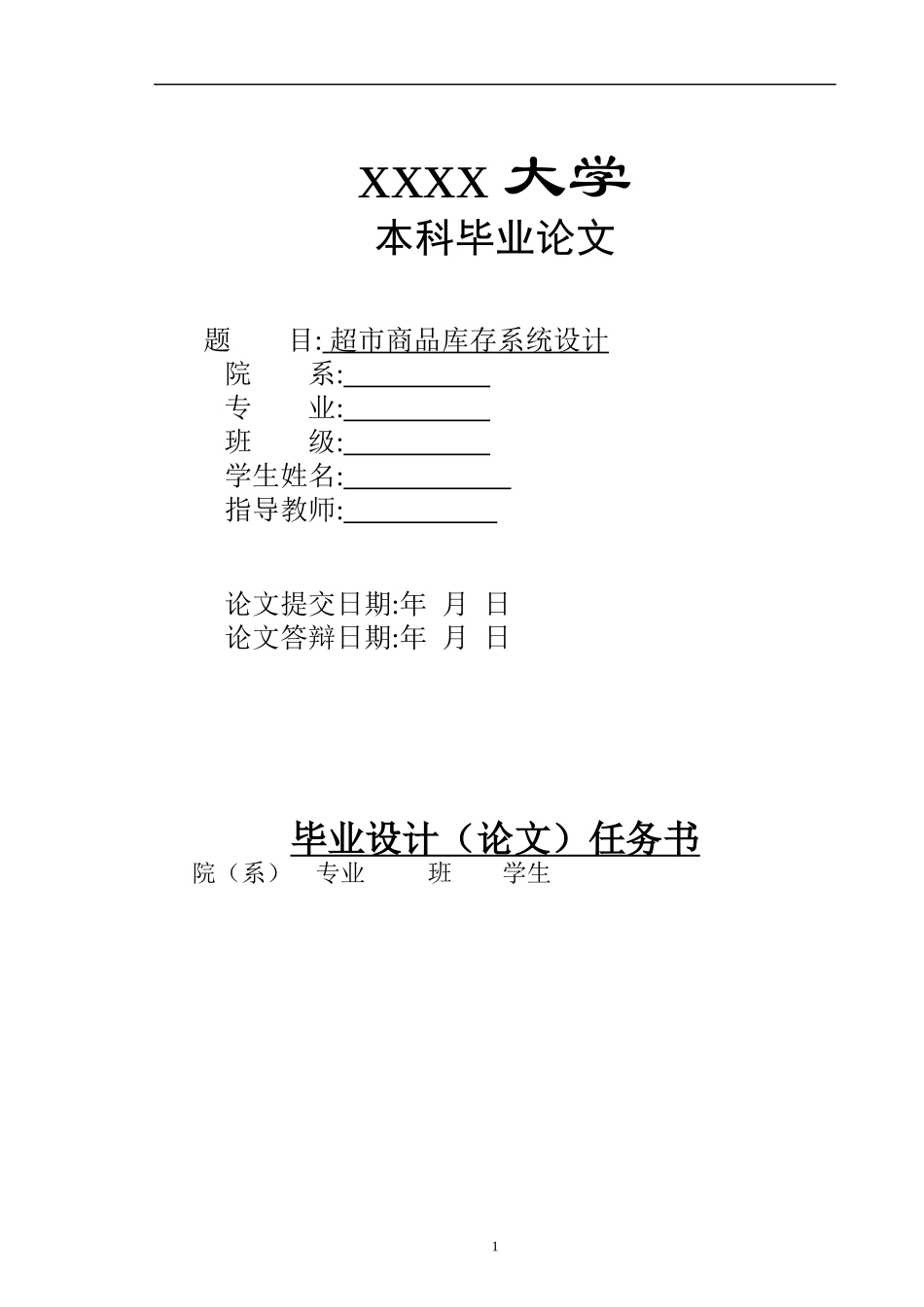 超市商品库存系统毕业设计说明书范例v_第1页