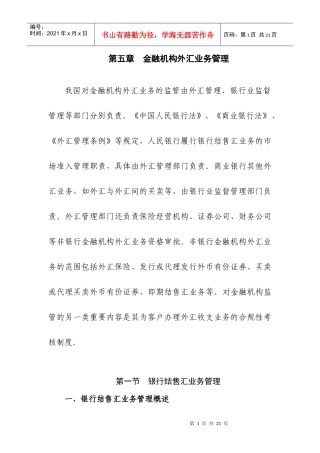 第五章金融机构外汇业务管理-欢迎访问国家外汇管理局网站