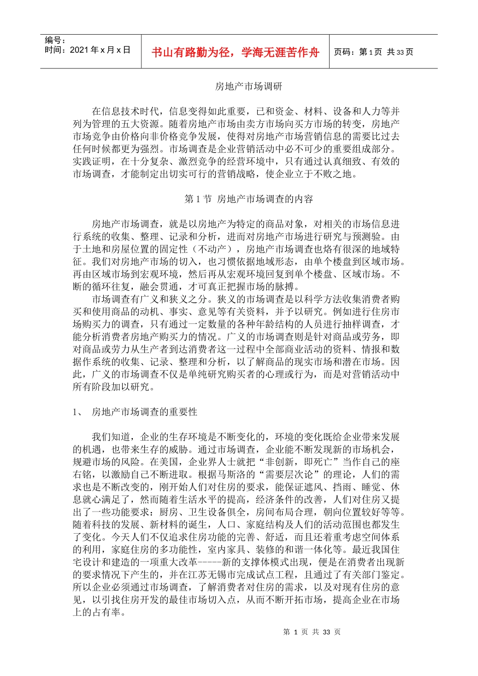 房地产市场调研7609805484_第1页