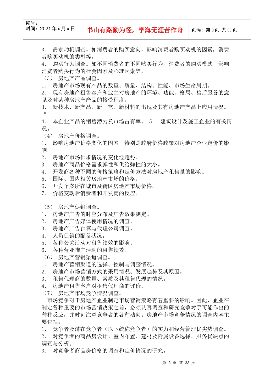 房地产市场调研7609805484_第3页