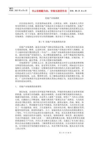 房地产市场调研7609805484