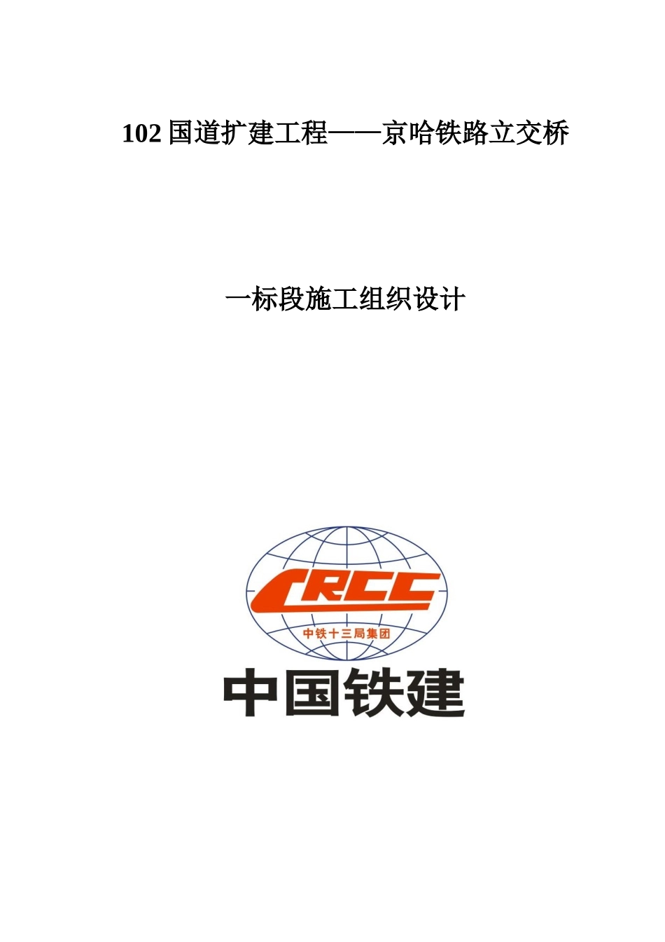 道路桥梁施工方案_第1页