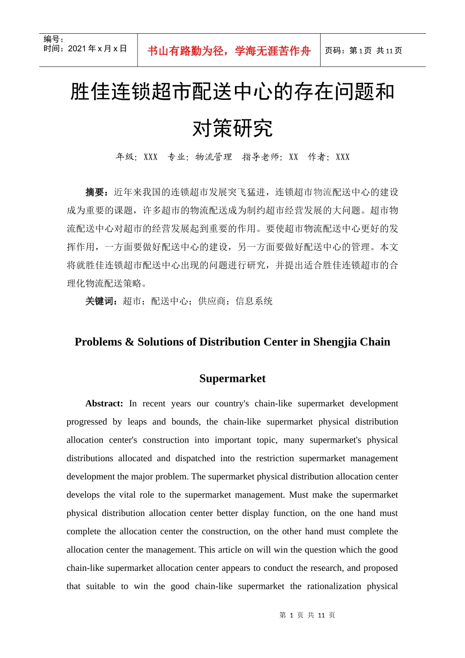 胜佳连锁超市配送中心的存在问题和对策研究_第1页