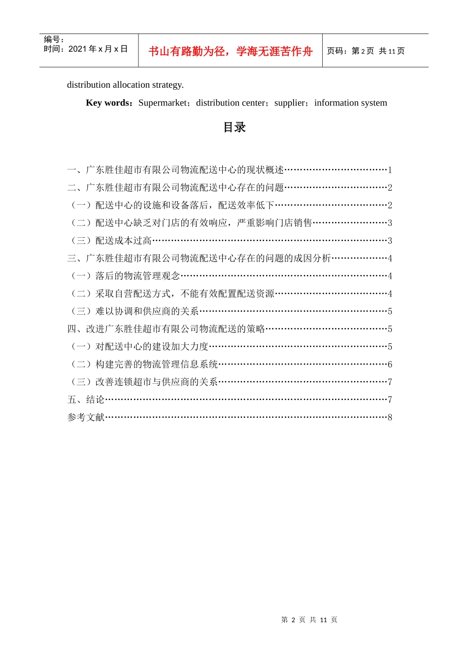 胜佳连锁超市配送中心的存在问题和对策研究_第2页