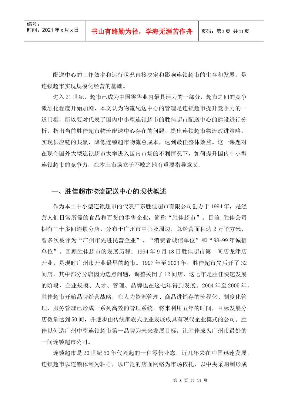 胜佳连锁超市配送中心的存在问题和对策研究_第3页