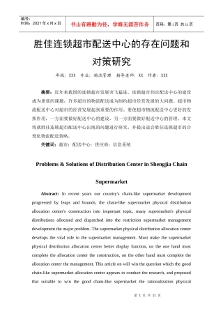 胜佳连锁超市配送中心的存在问题和对策研究