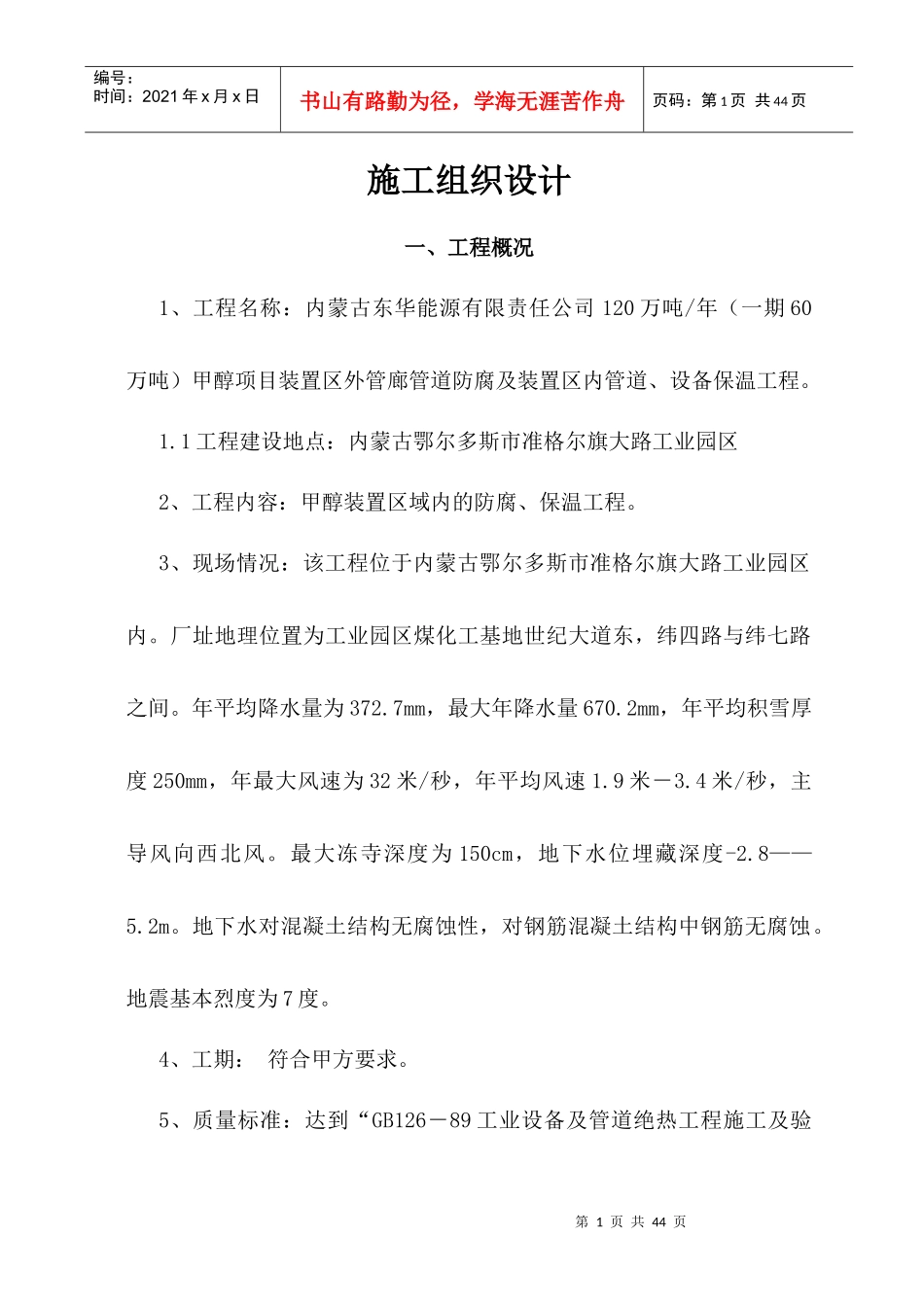 防腐保温施工方案_第1页