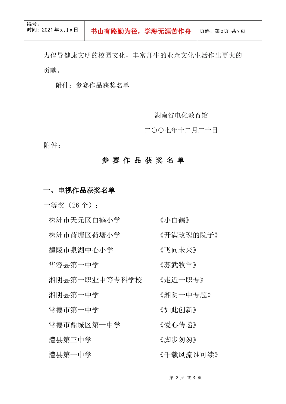 湖南省首届中小学校园电视节目暨数码摄影作品大赛_第2页