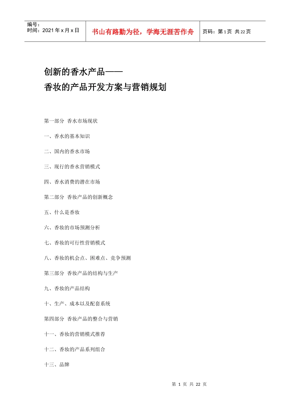 香妆产品的开发方案与营销规划_第1页