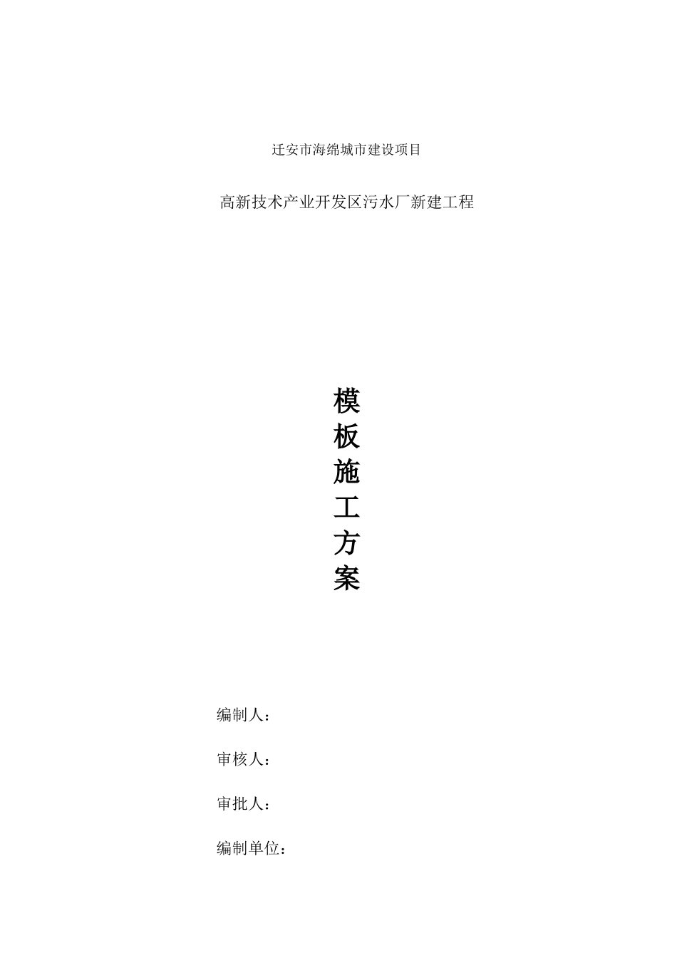 污水处理厂模板施工方案_第1页