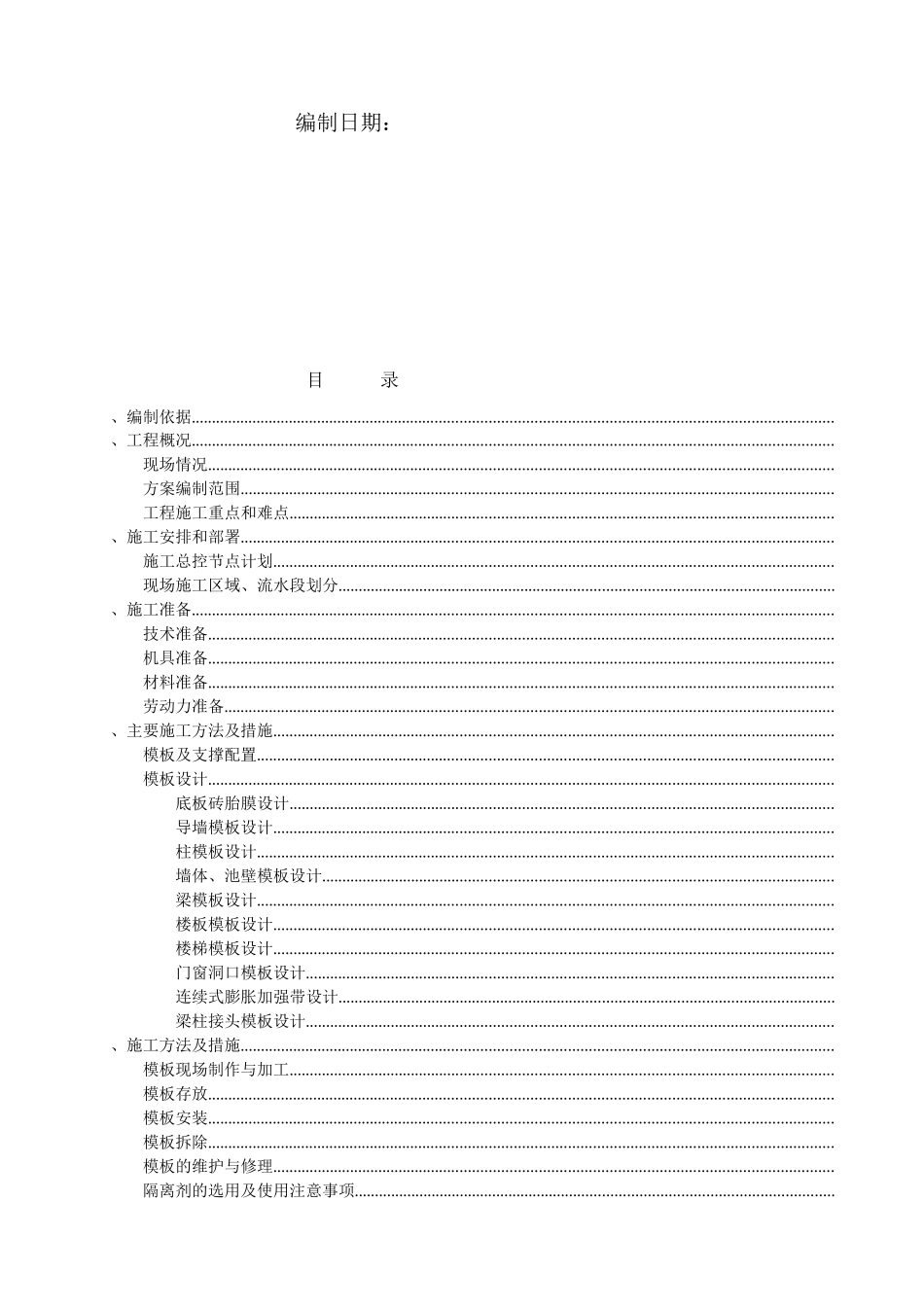 污水处理厂模板施工方案_第2页