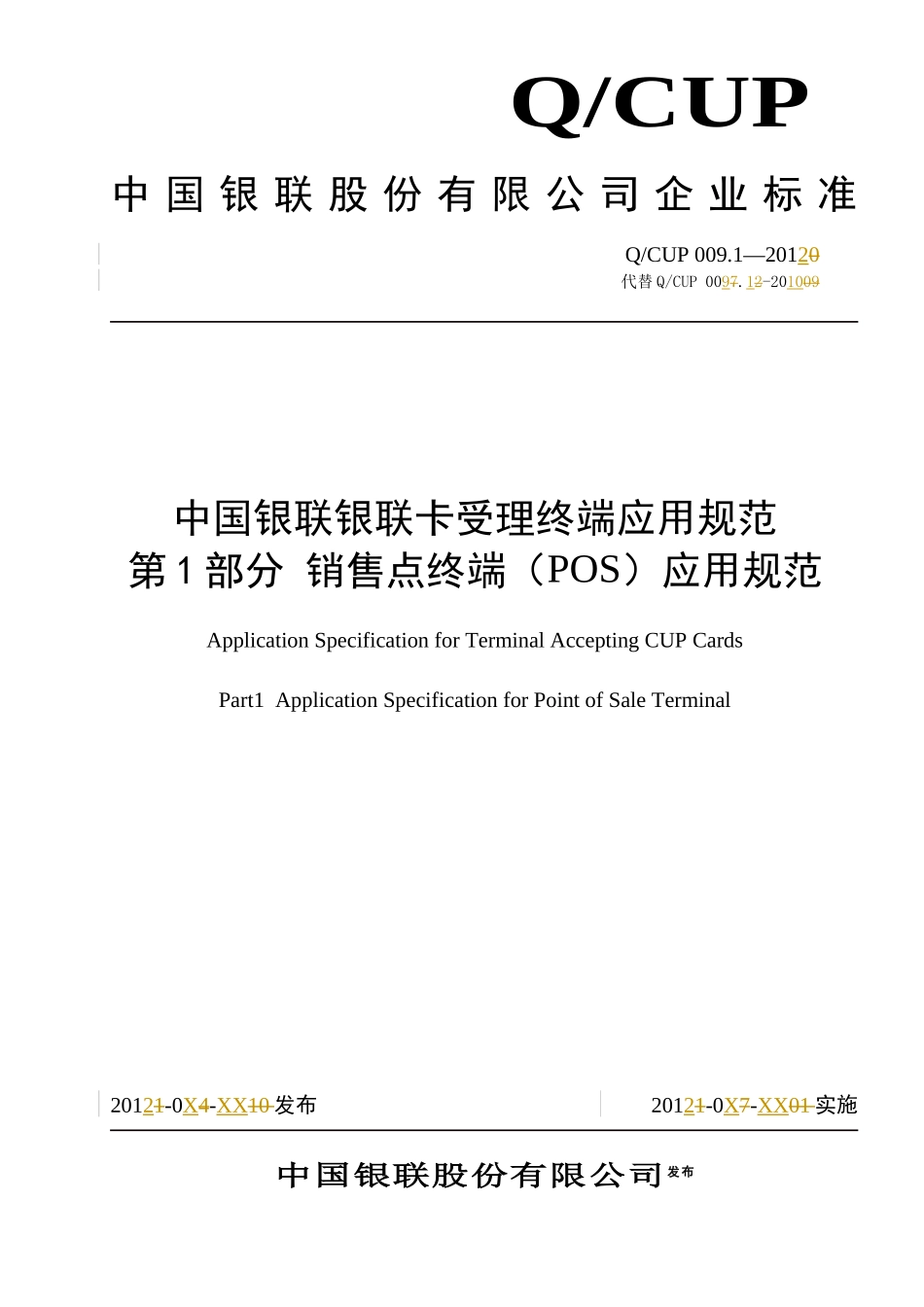 销售点终端POS)应用规范_第1页