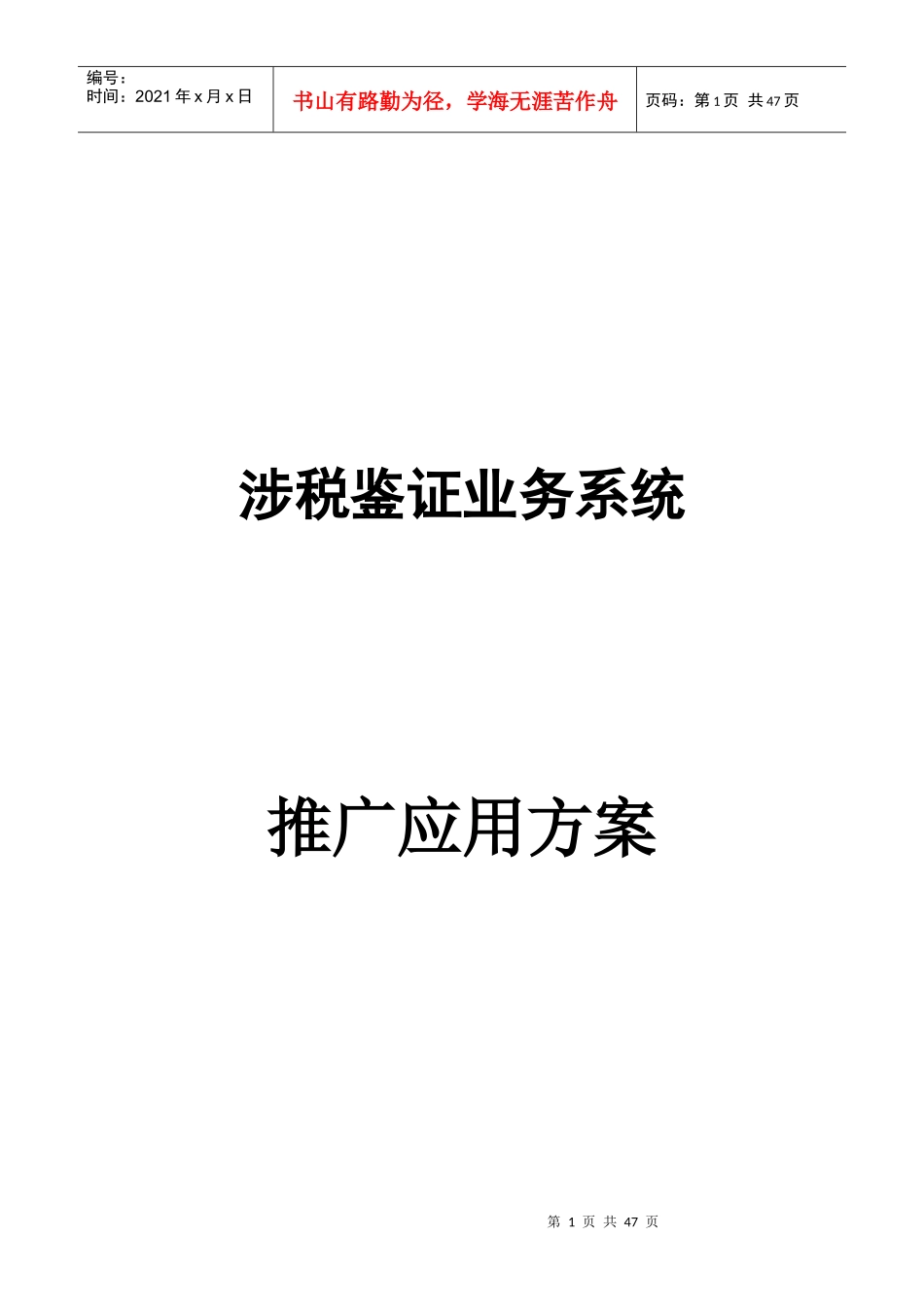 涉税鉴证业务系统推广_第1页