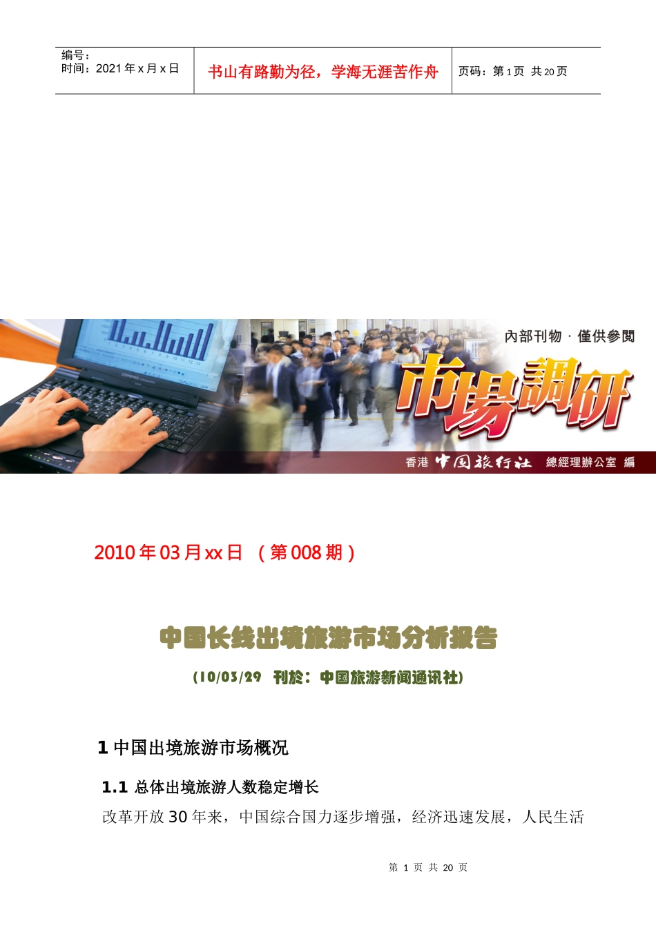 我国长线出境旅游市场分析报告_第1页