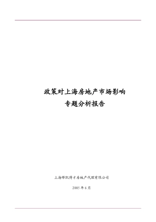 政策对上海房地产市场影响专题分析报告(1)