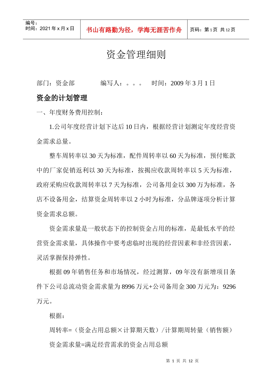 汽车销售集团公司资金管理交流版_第1页