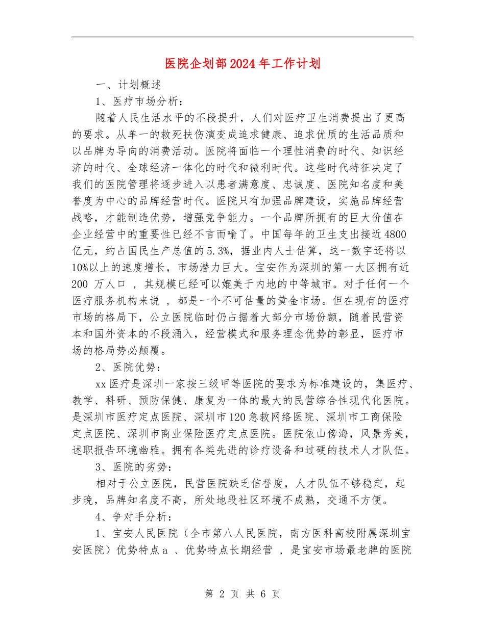 医院企划部2024年工作计划1_第2页