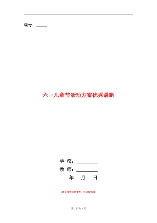 六一儿童节活动方案优秀最新