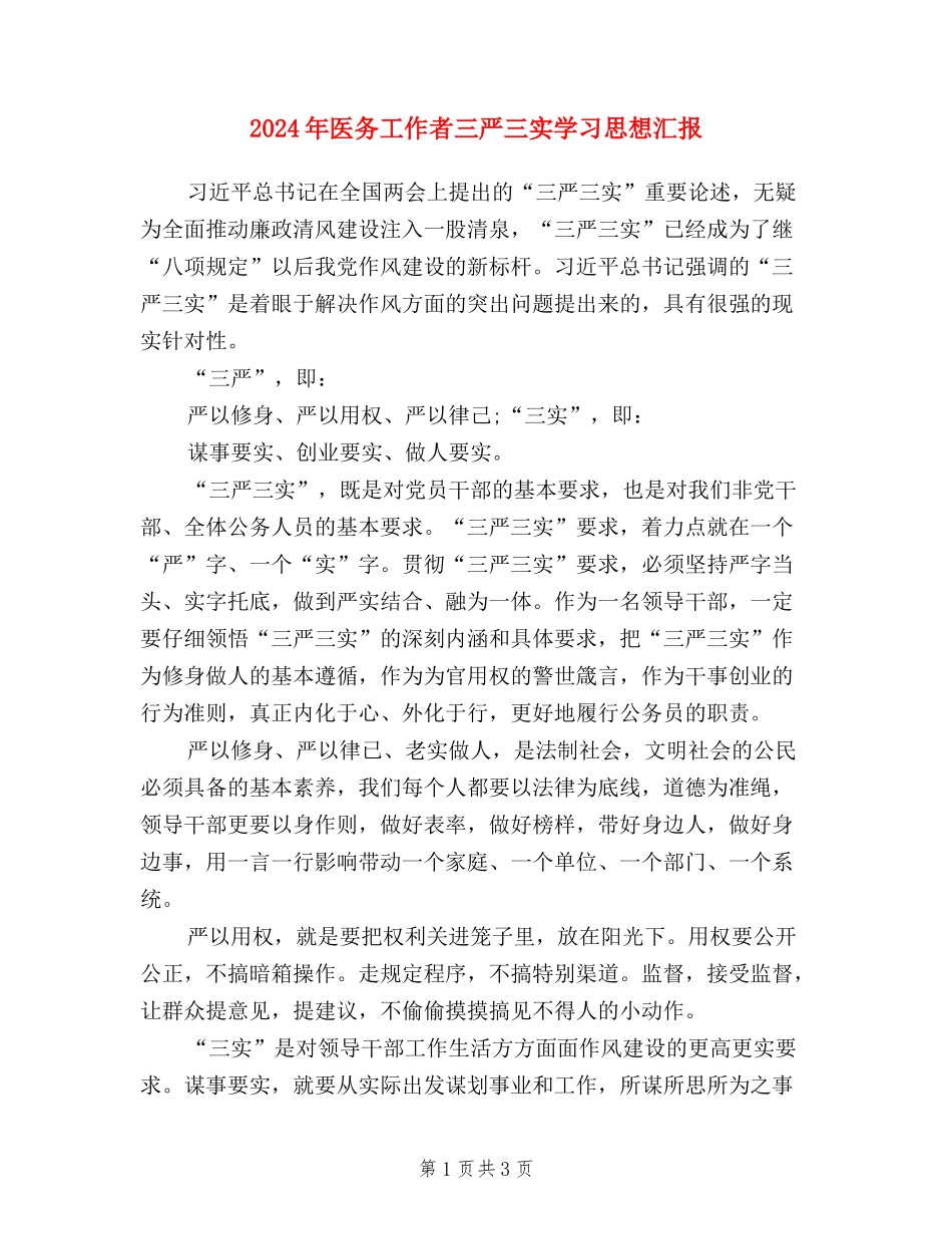 2024年医务工作者三严三实学习思想汇报_第1页