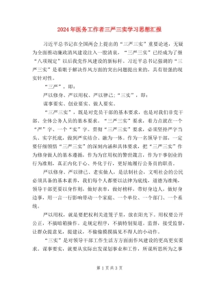 2024年医务工作者三严三实学习思想汇报