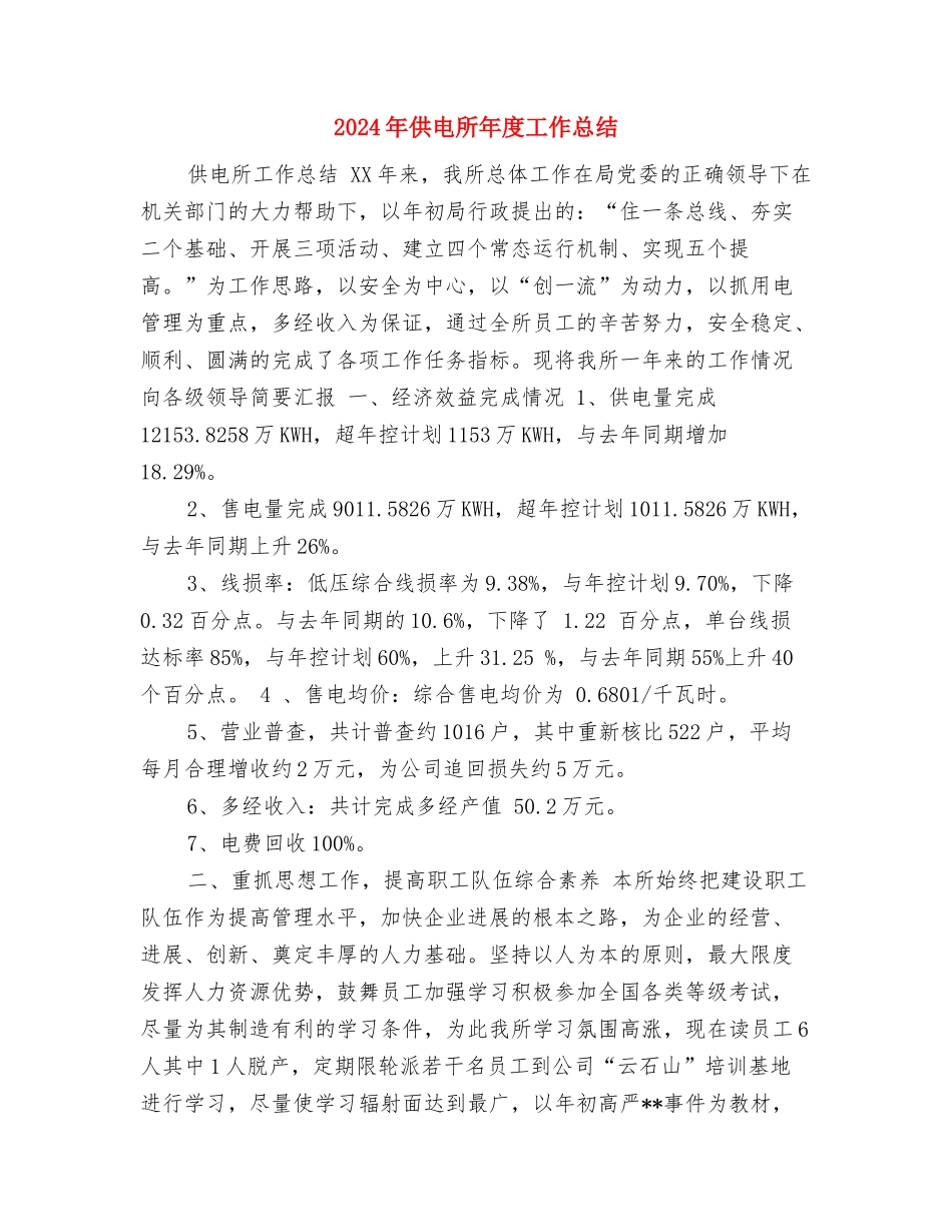 2024年供电所安全员个人工作总结与2024年供电所年度工作总结2汇编_第3页