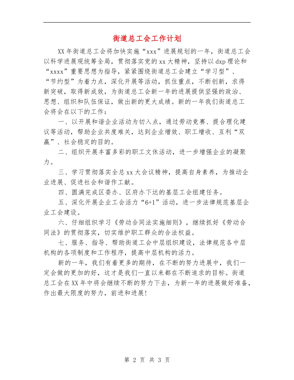 街道总工会工作计划_第2页