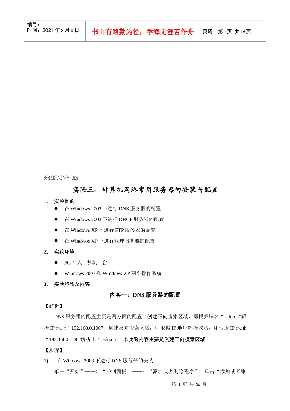 计算机网络常用服务器的安装与配置_第1页