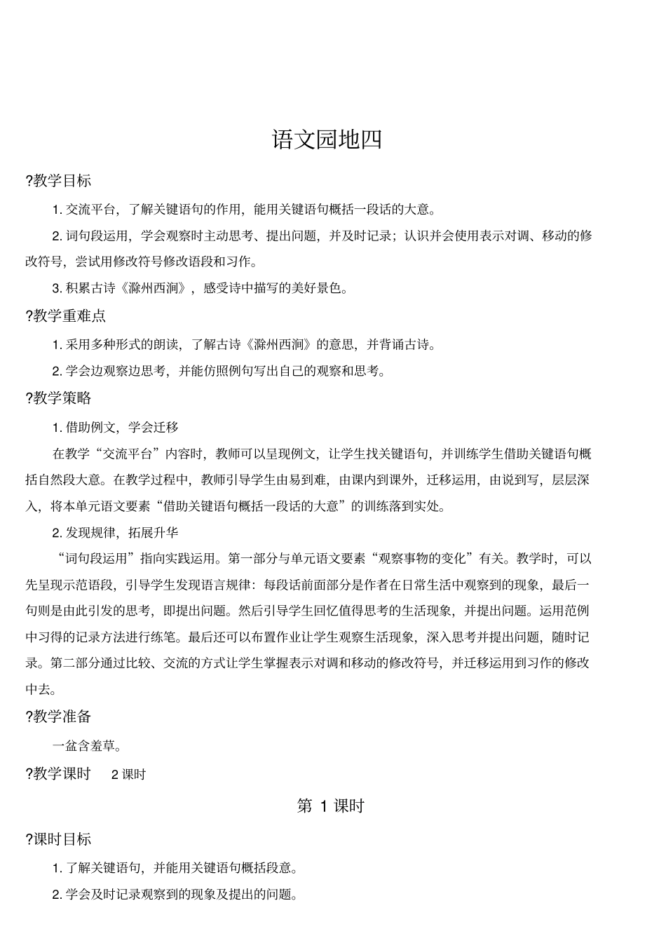 人教部编版三年级语文下册第四单元语文园地四精品教案(集体备课)_第1页