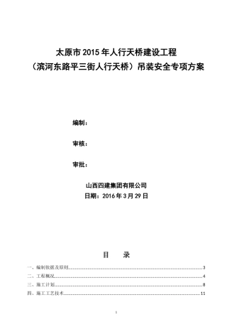 滨河东路平三街人行天桥安装施工方案(盖章)（DOC65页）