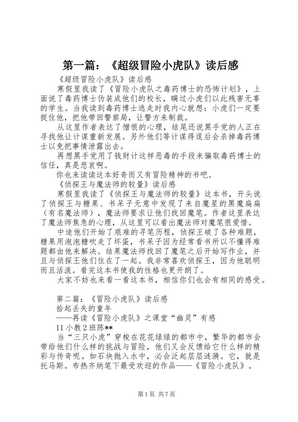 第一篇：《超级冒险小虎队》读后感_第1页