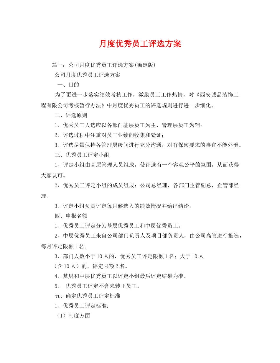 月度优秀员工评选方案 _第1页