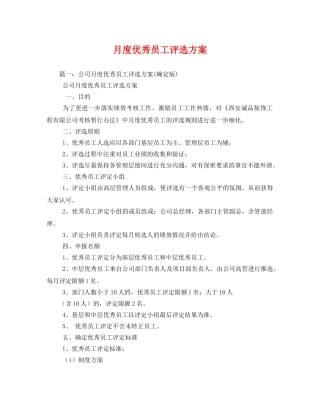 月度优秀员工评选方案 