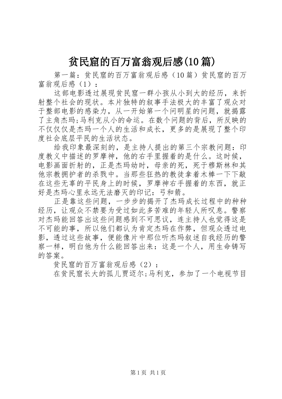 贫民窟的百万富翁观后感(10篇)_第1页